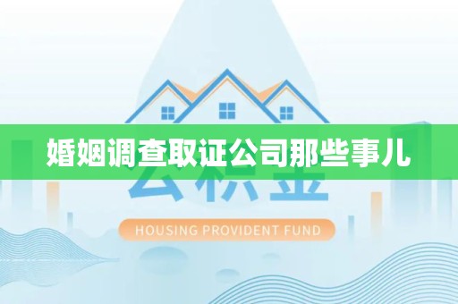 丰泽婚姻调查取证公司那些事儿