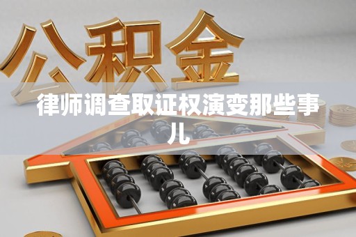 丰泽律师调查取证权演变那些事儿