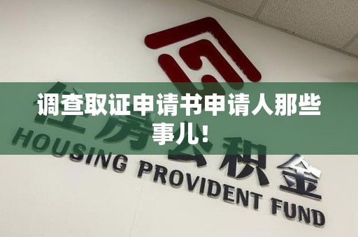 丰泽调查取证申请书申请人那些事儿！