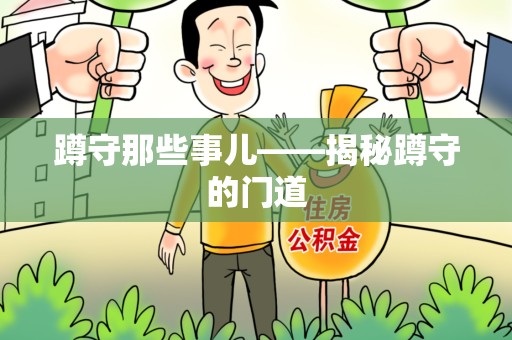 丰泽蹲守那些事儿——揭秘蹲守的门道