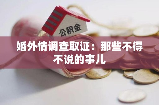 丰泽婚外情调查取证：那些不得不说的事儿