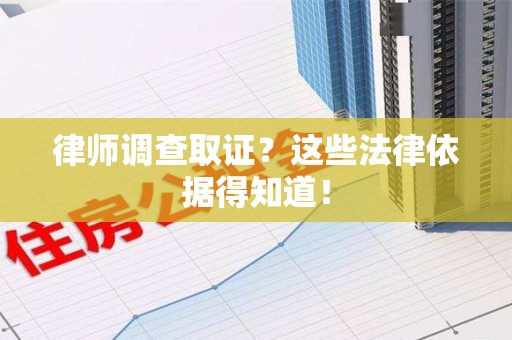 丰泽律师调查取证？这些法律依据得知道！