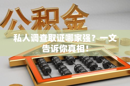 丰泽私人调查取证哪家强？一文告诉你真相！
