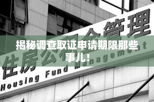 丰泽揭秘调查取证申请期限那些事儿！