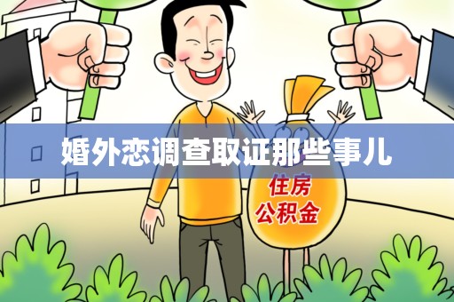 丰泽婚外恋调查取证那些事儿