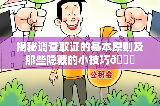 丰泽揭秘调查取证的基本原则及那些隐藏的小技巧😎