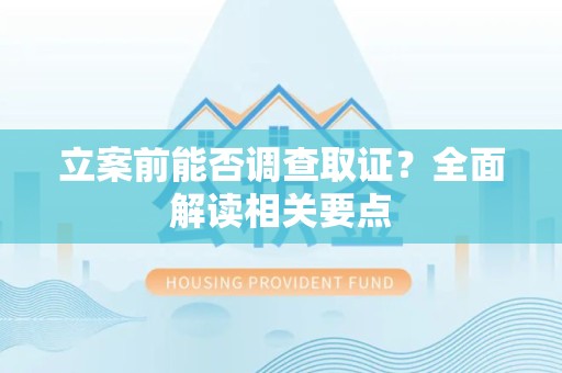 丰泽立案前能否调查取证？全面解读相关要点