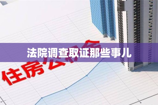 丰泽法院调查取证那些事儿