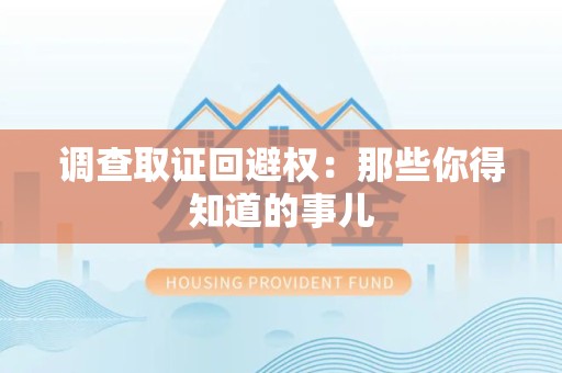 丰泽调查取证回避权：那些你得知道的事儿