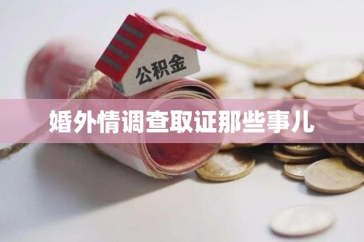 丰泽婚外情调查取证那些事儿