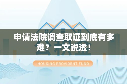 丰泽申请法院调查取证到底有多难？一文说透！