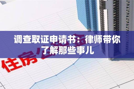 丰泽调查取证申请书：律师带你了解那些事儿