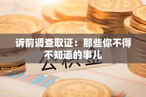 丰泽诉前调查取证：那些你不得不知道的事儿
