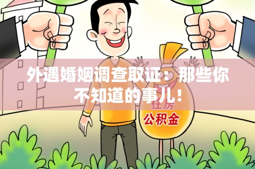 丰泽外遇婚姻调查取证：那些你不知道的事儿！