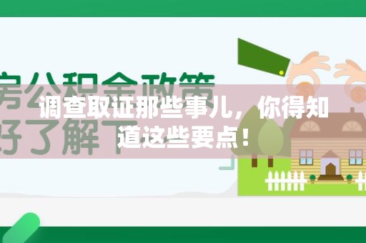 丰泽调查取证那些事儿，你得知道这些要点！