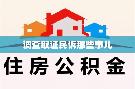 丰泽调查取证民诉那些事儿