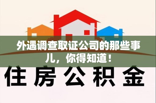 丰泽外遇调查取证公司的那些事儿，你得知道！