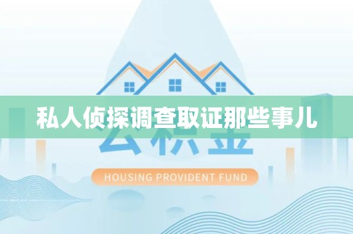 丰泽私人侦探调查取证那些事儿