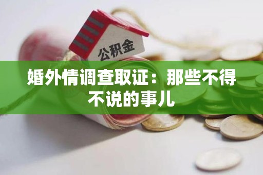 丰泽婚外情调查取证：那些不得不说的事儿