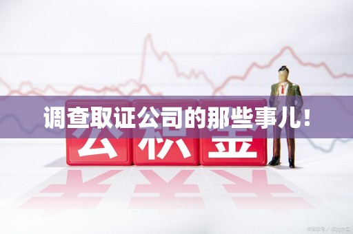 丰泽调查取证公司的那些事儿！
