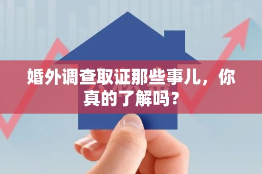 丰泽婚外调查取证那些事儿，你真的了解吗？