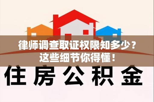 丰泽律师调查取证权限知多少？这些细节你得懂！
