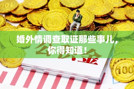 丰泽婚外情调查取证那些事儿，你得知道！