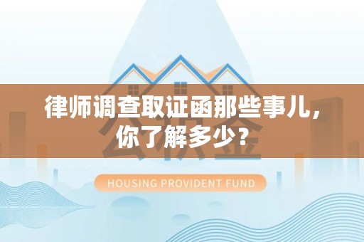 丰泽律师调查取证函那些事儿，你了解多少？