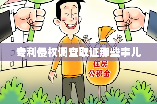 丰泽专利侵权调查取证那些事儿