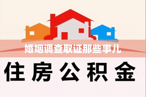 丰泽婚姻调查取证那些事儿