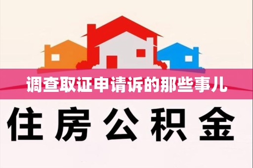 丰泽调查取证申请诉的那些事儿