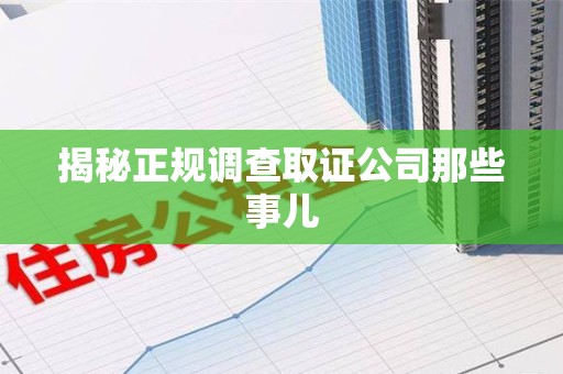 丰泽揭秘正规调查取证公司那些事儿