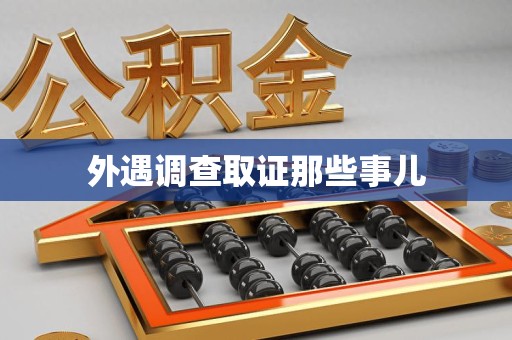 丰泽外遇调查取证那些事儿