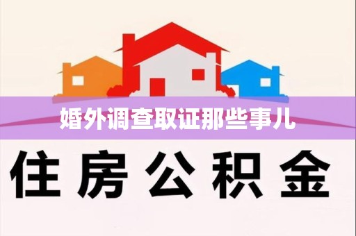 丰泽婚外调查取证那些事儿