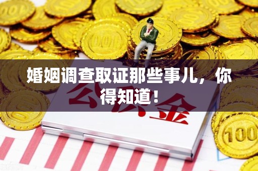 丰泽婚姻调查取证那些事儿，你得知道！