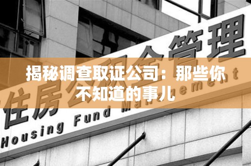 丰泽揭秘调查取证公司：那些你不知道的事儿