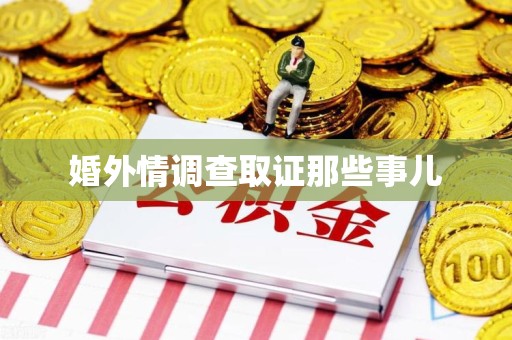 丰泽婚外情调查取证那些事儿