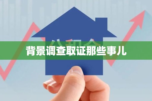 丰泽背景调查取证那些事儿