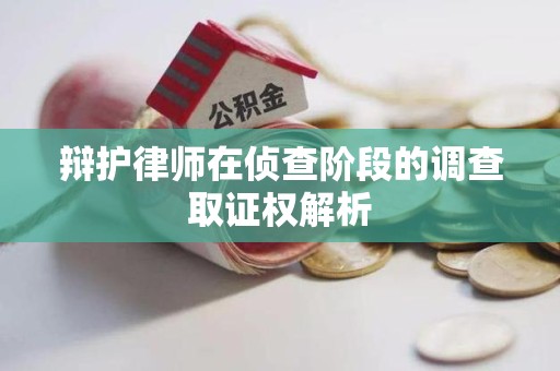 丰泽辩护律师在侦查阶段的调查取证权解析