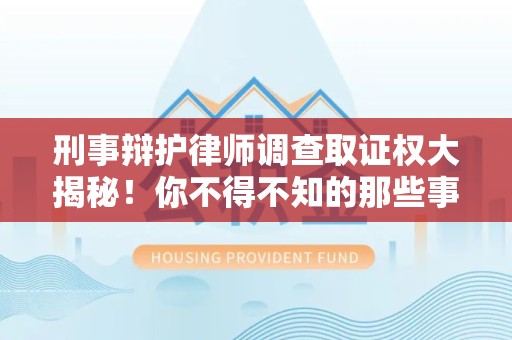 丰泽刑事辩护律师调查取证权大揭秘！你不得不知的那些事儿