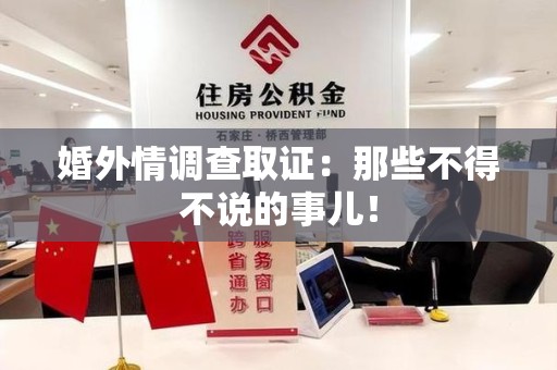 丰泽婚外情调查取证：那些不得不说的事儿！