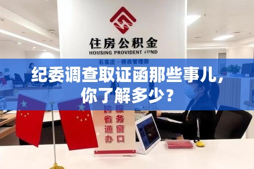 丰泽纪委调查取证函那些事儿，你了解多少？