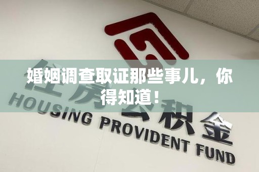 丰泽婚姻调查取证那些事儿，你得知道！