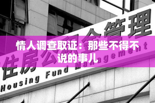丰泽情人调查取证：那些不得不说的事儿