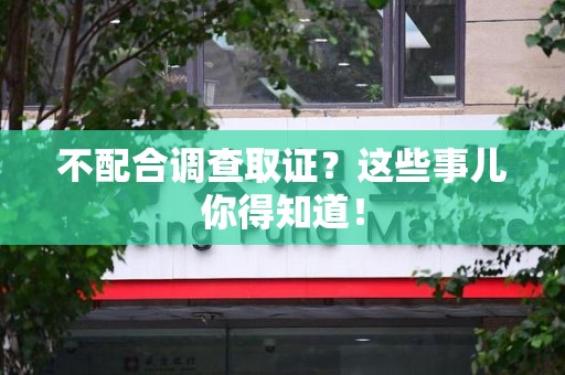 丰泽不配合调查取证？这些事儿你得知道！