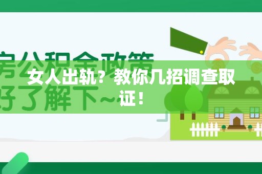 丰泽女人出轨？教你几招调查取证！