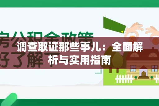 丰泽调查取证那些事儿：全面解析与实用指南