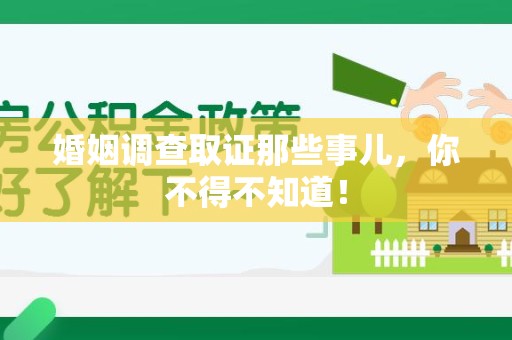 丰泽婚姻调查取证那些事儿，你不得不知道！