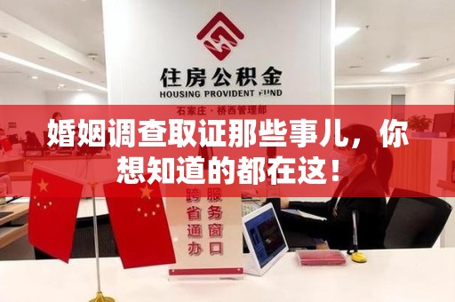 丰泽婚姻调查取证那些事儿，你想知道的都在这！