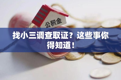 丰泽找小三调查取证？这些事你得知道！